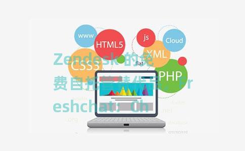 Zendesk 的免费自托管替代品，Freshchat：Chatwoot